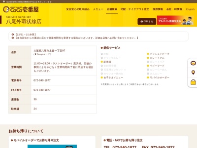 ＣｏＣｏ壱番屋 八尾外環状線店(日本、〒581-0856大阪府八尾市水越１丁目９７)