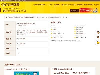 ＣｏＣｏ壱番屋 泉佐野国道２６号店(日本、〒598-0033大阪府泉佐野市南中安松６３２−１)