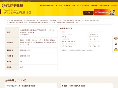 CoCo壱番屋 ビバモール寝屋川店(日本、〒572-0855大阪府寝屋川市寝屋南2丁目22−2)