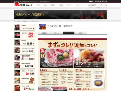 カルビの王様 藤井寺店(日本、〒583-0035 大阪府藤井寺市北岡２丁目１３ 大阪府藤井寺市北岡2丁目13−3)