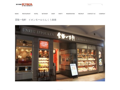 雲龍一包軒 イオンモールりんくう泉南(日本、〒590-0535 大阪府泉南市りんくう南浜 ３−１２ イオンモールりんくう泉南 1F)