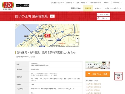 餃子の王将 泉南熊取店(日本、〒590-0412大阪府泉南郡熊取町紺屋２丁目３−１６)