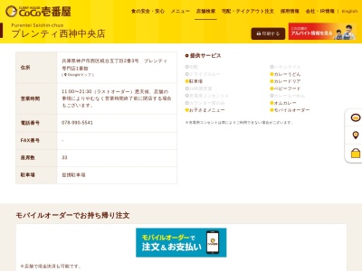 CoCo壱番屋プレンティ西神中央店(兵庫県神戸市西区糀台5-2-3)