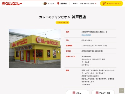 カレーのチャンピオン 神戸西店(日本、〒651-2135兵庫県神戸市西区王塚台1丁目111−1)