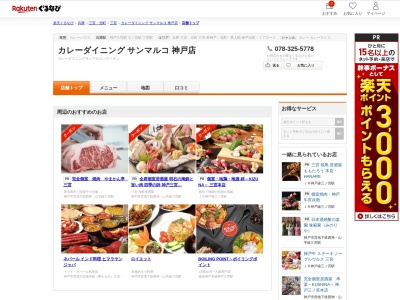 カレーダイニングサンマルコ神戸店(兵庫県神戸市中央区三宮町1-10-1 さんちか)