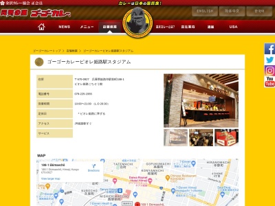 ゴーゴーカレー ピオレ姫路スタジアムのクチコミ・評判とホームページ