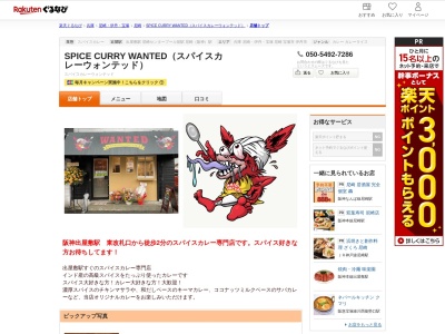 SPICE CURRY WANTED(スパイスカレーウォンテッド)(兵庫県尼崎市南竹谷町1-40-9)