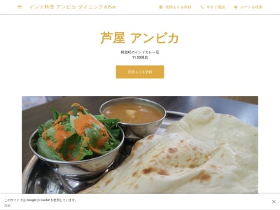 インド料理 アンビカ ダイニング＆Bar(日本、〒659-0064兵庫県芦屋市精道町６−１２)