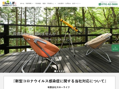 スローライフ(日本、〒669-1528兵庫県三田市駅前町４−２７)