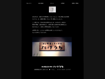 肉と野菜と魚の料理たけうち(日本、〒667-0102兵庫県養父市十二所538)