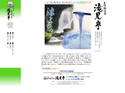 滝見亭(日本、〒667-1501兵庫県美方郡香美町小代区久須部２８４)