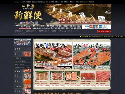 (株)マル海 渡辺水産 (海産物魚市場・食堂)(日本、〒669-6701兵庫県美方郡新温泉町芦屋853番地)