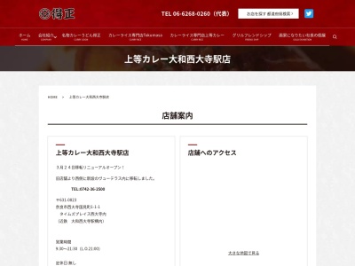 上等カレー 大和西大寺駅店(日本、〒631-0823奈良県奈良市西大寺国見町1丁目1−1)