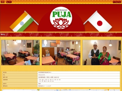 インド料理 PUJA葛本店のクチコミ・評判とホームページ
