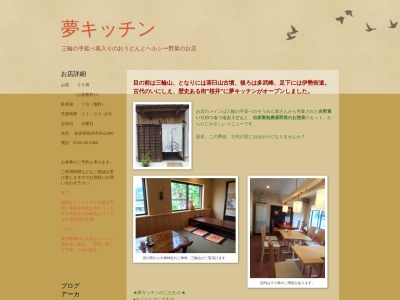 夢キッチン(日本、〒633-0007奈良県桜井市外山960)