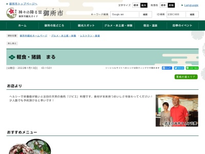 軽食・猪鍋 まる(日本、〒639-2331 奈良県御所市南郷 御所市南郷１３４８)