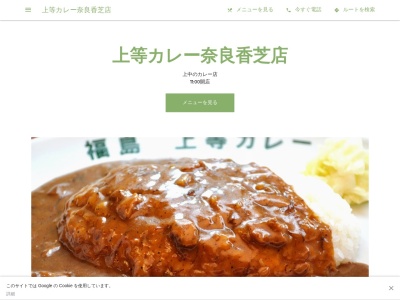 ランキング第3位はクチコミ数「0件」、評価「0.00」で「上等カレー奈良香芝店」