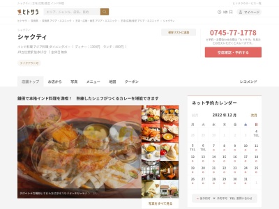 シャクティ香芝店のクチコミ・評判とホームページ
