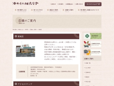 柿の葉すし本舗たなか葛城店(日本、〒639-2155奈良県葛城市竹内３８１)