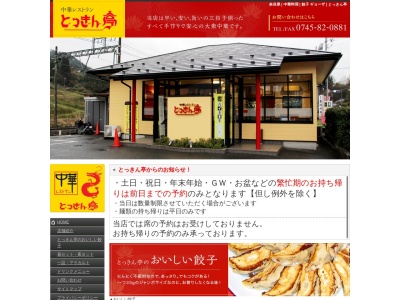 中華レストラン とっきん亭(日本、〒633-0203奈良県宇陀市榛原長峯934−1)