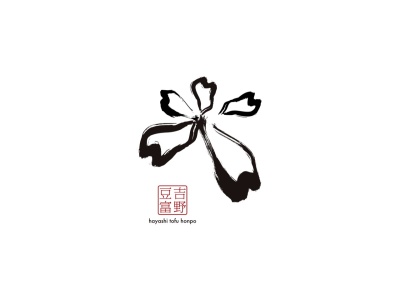 豆富茶屋 林のクチコミ・評判とホームページ