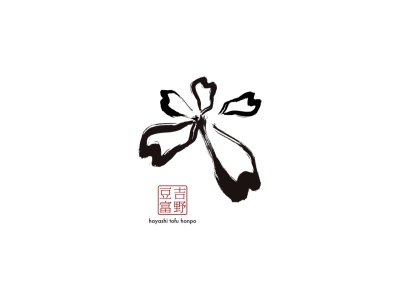 豆富茶屋 林(日本、〒639-3115奈良県吉野郡吉野町吉野山５５１)