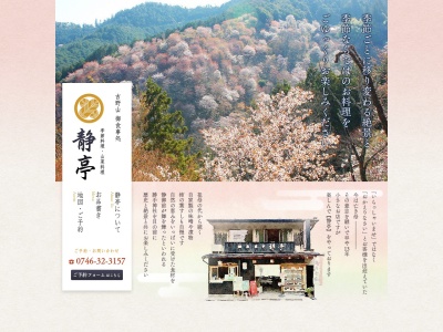 静亭(日本、〒639-3115奈良県吉野郡吉野町吉野山９５２)