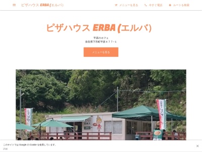 ピザハウス ERBA (エルバ）(日本、〒638-0034奈良県吉野郡下市町平原４７７−１)