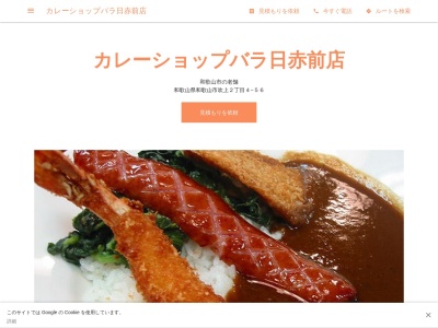 カレーショップ バラ 日赤前店のクチコミ・評判とホームページ