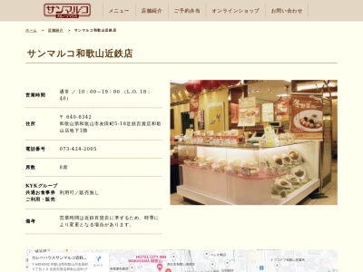 カレーハウスサンマルコ近鉄和歌山店(日本、〒640-8342和歌山県和歌山市友田町５丁目１８)