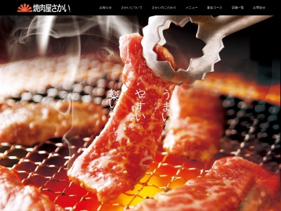 焼肉屋さかい 御坊店(日本、〒644-0002 和歌山県御坊市薗３２４−３)