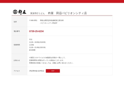 杵屋 パビリオンシティ田辺店(日本、〒646-0051和歌山県田辺市稲成町新江原３１６５)