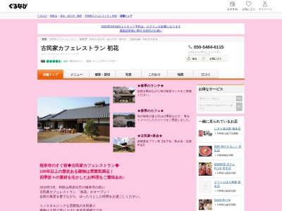 古民家カフェレストラン ねごろ初花（はつはな）(日本、〒649-6202 和歌山県岩出市根来東谷２１８５)