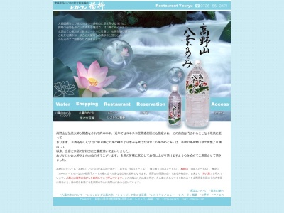 レストラン楊柳(日本、〒648-0211和歌山県伊都郡高野町高野山４９)