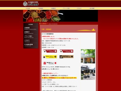 スパイス王国 イオン米子駅前店(日本、〒683-0043鳥取県米子市末広町311イオン米子駅前店2F)