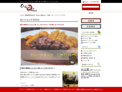 ランキング第2位はクチコミ数「0件」、評価「0.00」で「倉吉パークスクエア食彩舘カレーショップてけてけ」