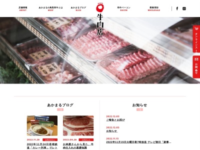 あかまる牛肉店ハワイ店(日本、〒682-0721鳥取県東伯郡湯梨浜町田後1455−1)