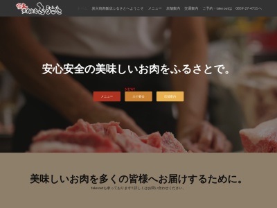 焼肉飯店ふるさと(日本、〒689-3553鳥取県西伯郡日吉津村日吉津32−4)