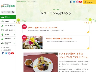 レストラン花回廊(日本、鳥取県西伯郡南部町鶴田１１０)