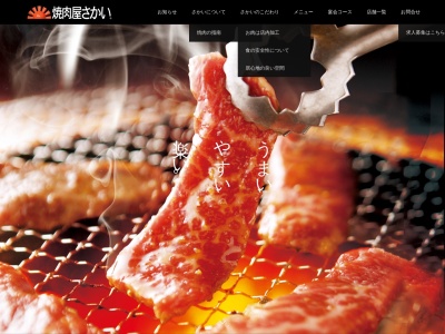 炭火焼肉屋さかい 益田店(日本、〒698-0003 島根県益田市乙吉町イ−107番地)