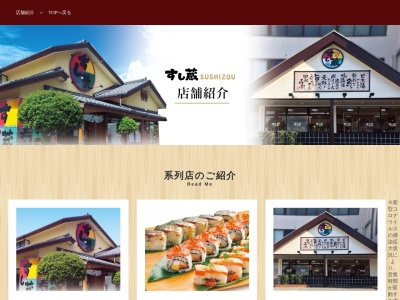 すし蔵益田店(日本、〒698-0003 島根県益田市乙吉町イ−89−10)