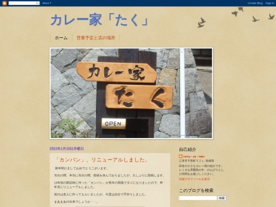 ランキング第1位はクチコミ数「0件」、評価「0.00」で「カレー家「たく」」