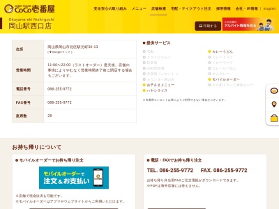 カレーハウスCoCo壱番屋岡山駅西口店(日本、〒700-0024岡山県岡山市北区駅元町30−13横田ビル)
