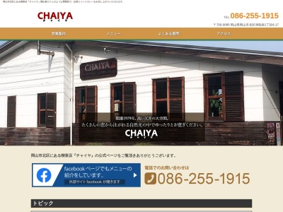 チャイヤ(日本、〒700-0085岡山県岡山市北区津島南1丁目6−17)