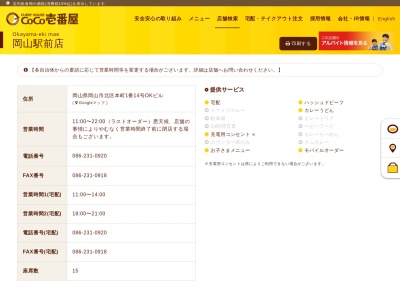 カレーハウスCoCo壱番屋 岡山駅前店(日本、〒700-0901岡山県岡山市北区本町1−14)