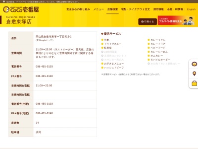 ランキング第5位はクチコミ数「292件」、評価「3.15」で「カレーハウスCoCo壱番屋 倉敷東塚店」