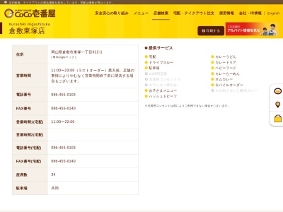 カレーハウスCoCo壱番屋 倉敷東塚店(日本、〒712-8044岡山県倉敷市1丁目312−1)