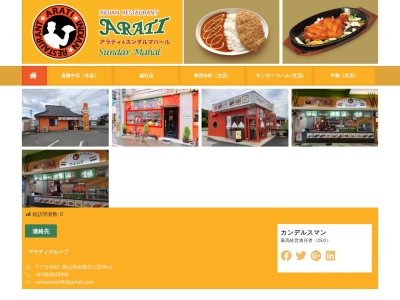 インドレストラン アラティ 倉敷中庄店(日本、〒710-0001岡山県倉敷市三田96−2)