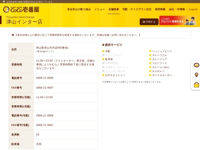カレーハウスCoCo壱番屋 津山インター店(日本、〒708-0842岡山県津山市河辺９６５−１)