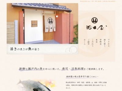 池田屋寿司割烹店宇野支店(日本、〒706-0011岡山県玉野市宇野1丁目11−1)